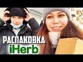 ПОКУПКИ С iHerb || РАСПАКОВКА || ПРОКОЛОЛА НОС МАКСУ 😱