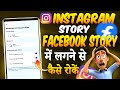 Instagram Story Facebook Par Nahi Jana Chahiye | How To Stop Instagram Story Sharing To Facebook