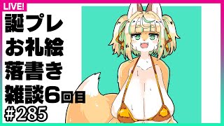 【#285】第6回：2024年誕生日プレゼントのお返しに落書きをします！