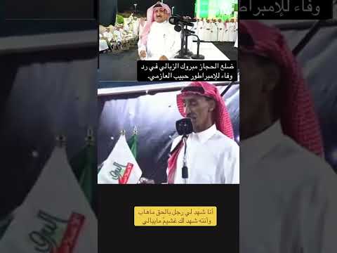 الشاعر مبروك الزبالي يرد الوفاء بوفاء لحبيب العازمي
