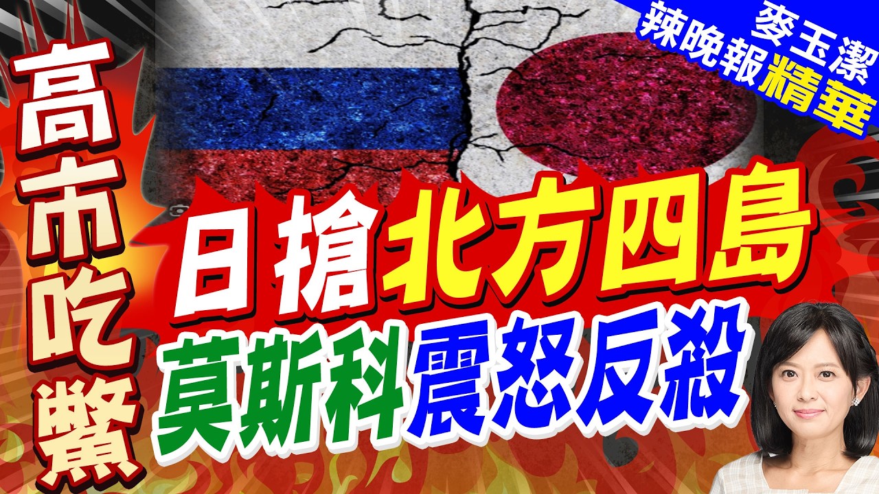 俄羅斯怒了!高市要求拆碑 扎哈羅娃:荒謬.無視歷史|日搶北方四島 莫斯科震怒反殺|介文汲.栗正傑.謝寒冰深度剖析?【麥玉潔辣晚報】精華版 @中天新聞CtiNews