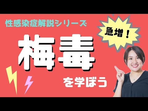 【急増中】梅毒について詳しくお話ししてみました【性感染症解説シリーズ】