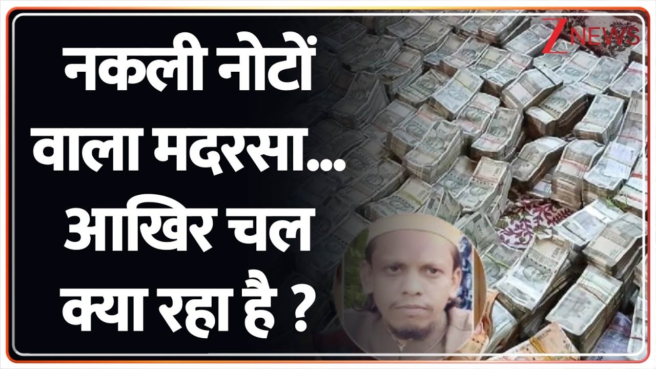 Deshhit : मध्य प्रदेश के इस मदरसे से मिला नकली नोटों का जखीरा I I Fake Note Recovered