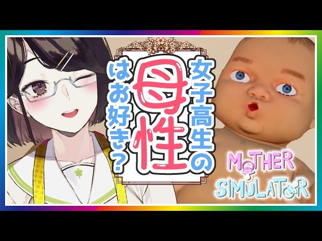 【Mother Simulator】誰の子だと思う？ほら可愛いでしょう…？【にじさんじ/瀬戸美夜子】のサムネイル