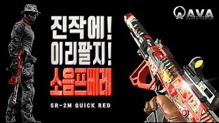 🐶🎮 Why didn't they make it like this sooner! Soeum Pbere [ SR-2M Quick Red ] AVA Online FPS Game ...