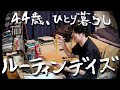 【MV】『ルーティンデイズ』-とーやまチャンネル ルーティンまとめ