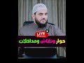 كيف عاملهم النبي 41 بث مباشر الخميس 24 7 2025 عمرو نور الدين كيف عاملهم النبي 41 بث مباشر الخميس 24 7 2025 عمرو نور الدين