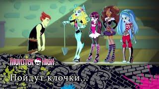 Пойдут клочки... | Monster High