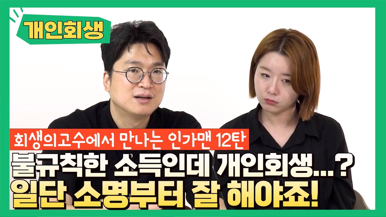 불규칙한 월소득.. 개인회생 할 수 있어요? (프리랜서 분들 주목!!) [인가맨 합본] 영상 미리보기