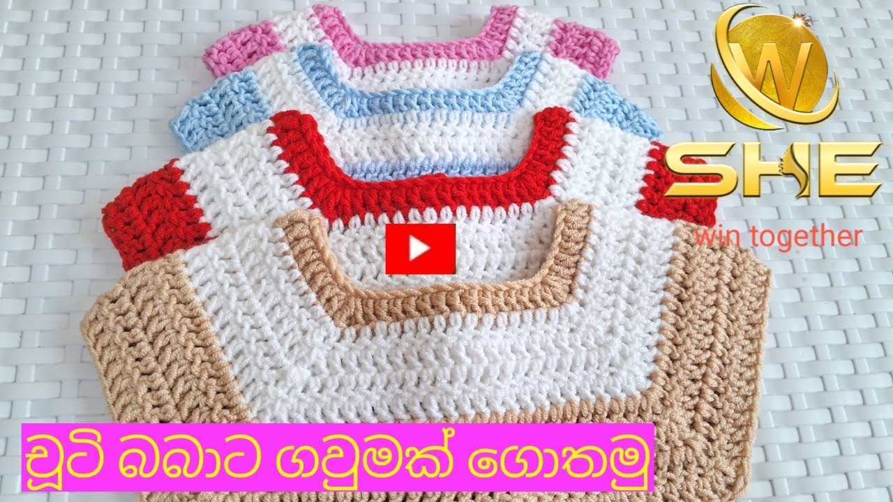 චූටි බබාට ගවුමක් 🧶🪡 ගොතමු..part 1.@she.global.0766454923 whatapp)