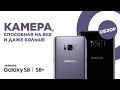 НА ЧТО СПОСОБНА КАМЕРА SAMSUNG GALAXY S8?