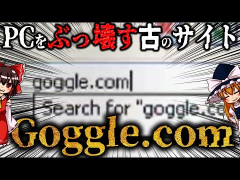 [Slow explanation] Let's talk about the ancient site "goggle[.]com" that can destroy your PC with...