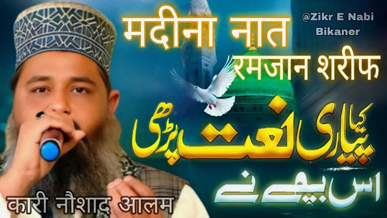  रमजान शरीफ का सबसे प्यारा तोहफा - प्यारी नात शरीफ | कारी नौशाद आलम | Madina Naat 2026