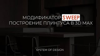 Как построить плинтус в 3D max при помощи модификатора SWEEP.