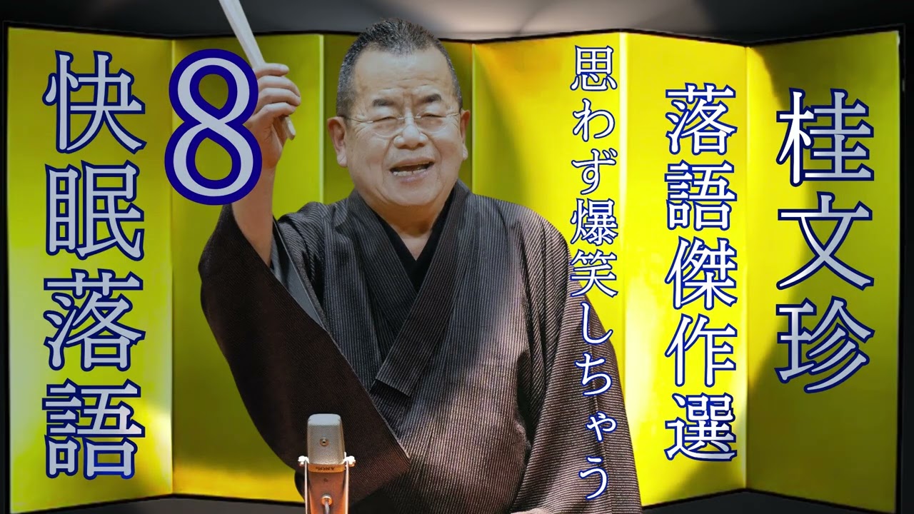 【清子】[睡眠・作業用BGM] 桂文珍の落語をもっと自然体で楽しむ Vol. 08思わず爆笑しちゃう