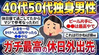 【2ch有益スレ】40代50代独身男性が本気で楽しめる休日にオススメな場所を挙げてけw【ゆっくり解説】