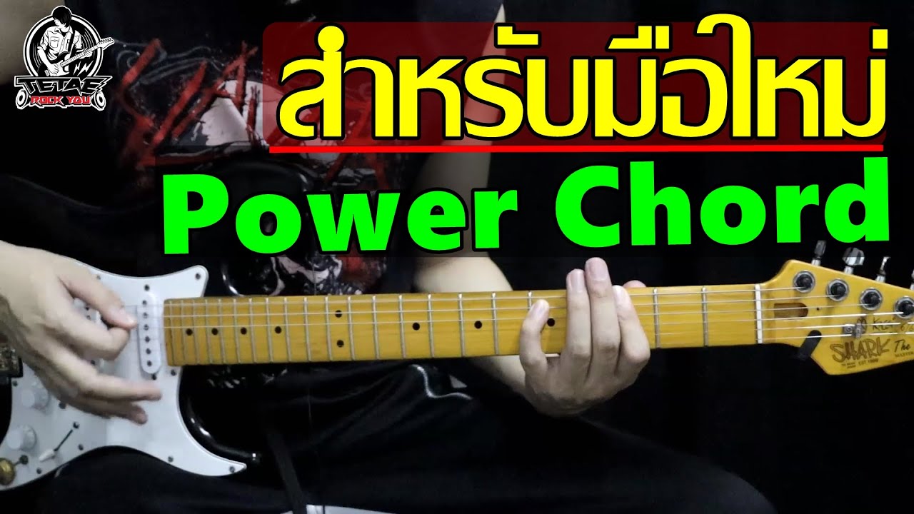 สอนเบสิคกีต้าร์ คอร์ดร็อค Power Chord เบื้องต้นแบบง่ายๆ (EX SillyFools,BodySlam) l TeTae Rock You