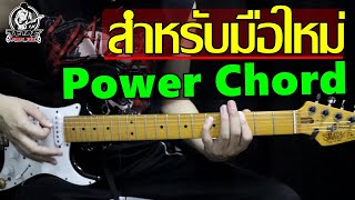 สอนเบสิคกีต้าร์ คอร์ดร็อค Power Chord เบื้องต้นแบบง่ายๆ (EX SillyFools,BodySlam) l TeTae Rock You screenshot 4