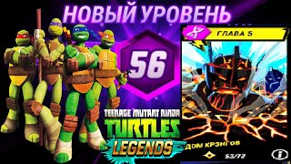 НОВОЕ ПРОХОЖДЕНИЕ игры ЧЕРЕПАШКИ НИНДЗЯ ЛЕГЕНДЫ 99 андроид игры TMNT Legends