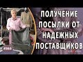 Получение посылки с кожей от двух поставщиков. Как найти надежных поставщиков продукции для бизнеса