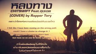 หลงทาง - CHITSWIFT Feat.ลุงเจต [COVER] by Rapper Tery chords