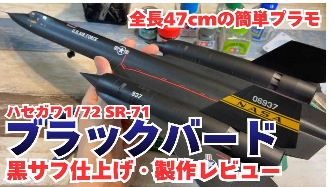 簡単黒サフ仕上げ・全長47cmの飛行機プラモ！ハセガワ1/72SR-71
