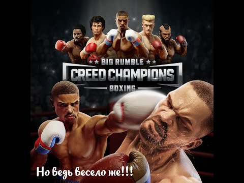 Мое мнение и мини обзор о игре Big Rumble Boxing: Creed Champions (2021)
