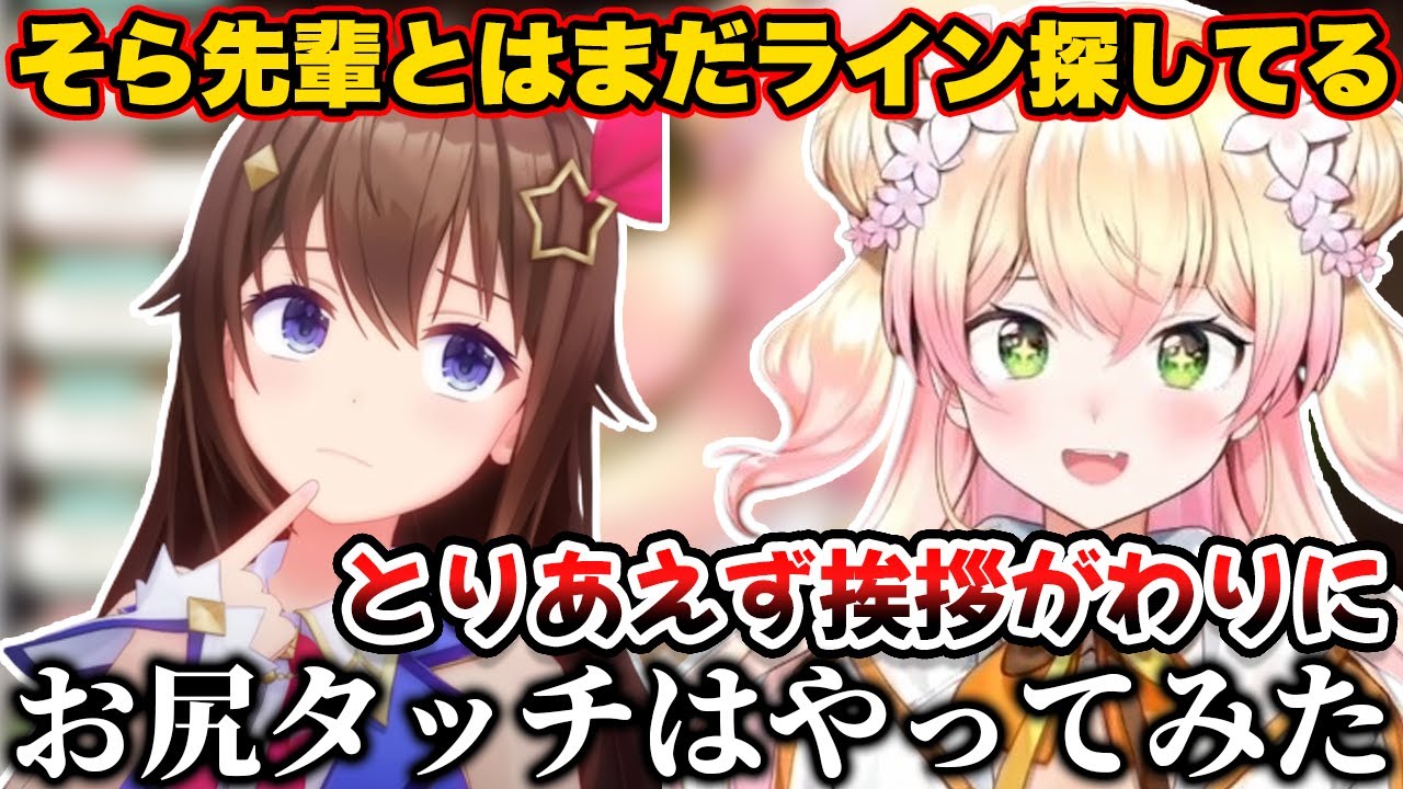 そらちゃんとのラインをまだ探してると言いつつお尻タッチはしてみるねねち【ホロライブ切り抜き/桃鈴ねね/ときのそら/アキロゼ/博衣こより】