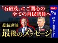 【自民・国会議員の皆さんへ】(国民は気付いている!)石破議員につくと、アナタがヤバくなるこれだけの理由