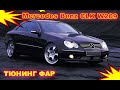 Тюнинг фар на Mercedes Benz CLK W209 установка биксеноновых линз Hella 5R