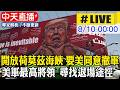 【中天直播#LIVE】伊朗革命衛隊要求美國滿足條件 否則不開放荷莫茲海峽｜美軍最高將領 私下尋找退場途徑 20260810 @中天新聞CtiNews