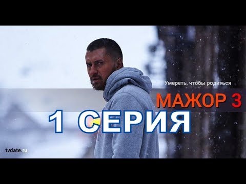 Сериал Мажор-3 сезон 1 серия, содержание серии и анонс, дата выхода