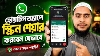 WhatsApp Screen Share বাংলা | সম্পূর্ণ গাইড ২০২৬