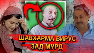 ШАВХАРМА ВИРУС ЗАД МУРД