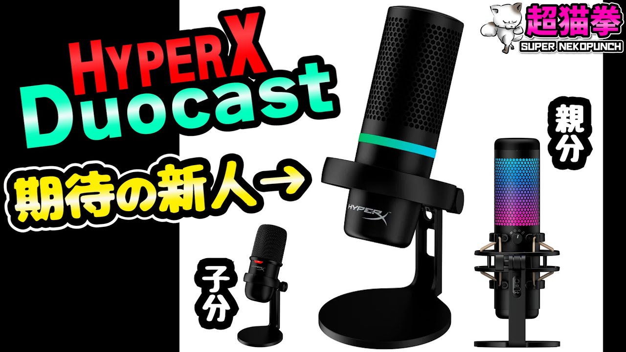 HyperX QuadCast　超大人気配信用コンデンサーマイク