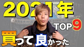 【買って良かった】2021年数々の物を買った中で気に入ってるアイテム9選