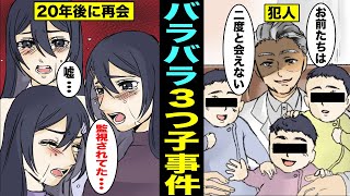 【漫画】政府の実験で生まれてすぐにバラバラにされた一卵性の３つ子。20年後に奇跡の再会・・・（マンガ動画）