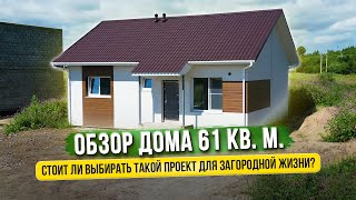 Дом за 3.000.000 рублей? Сколько стоит построить дом на 61 кв.м.? Разбор планировки