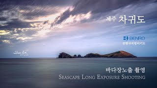 바다장노출에 필수 세가지필터 벤로 원형자석필터 Seascape Long Exoosure w Filters screenshot 5