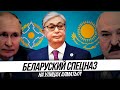 Беларуский спецназ на улицах Алматы?!