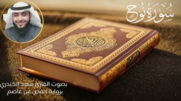 سورة نوح بصوت القارئ فهد الكندري برواية حفص عن عاصم