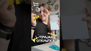 Самая лучшая открытка В МИРЕ 😍