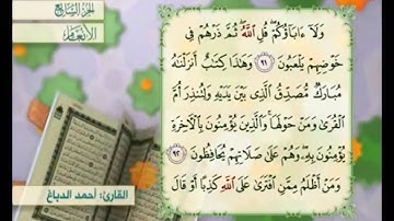 آية ٩٢ من سورة الأنعام مكررة القارئ أحمد الدباغ
