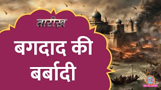 Changez Khan के पोते ने खलीफा को क्यों मरवाया, बगदाद पर कैसे हुआ Mongol का कब्ज़ा?| Tarikh E651