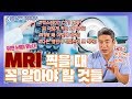 모르면 손해! 비싼 MRI 찍기 전 꼭 알아야 할 것들! - 이경석의 척추88 #7