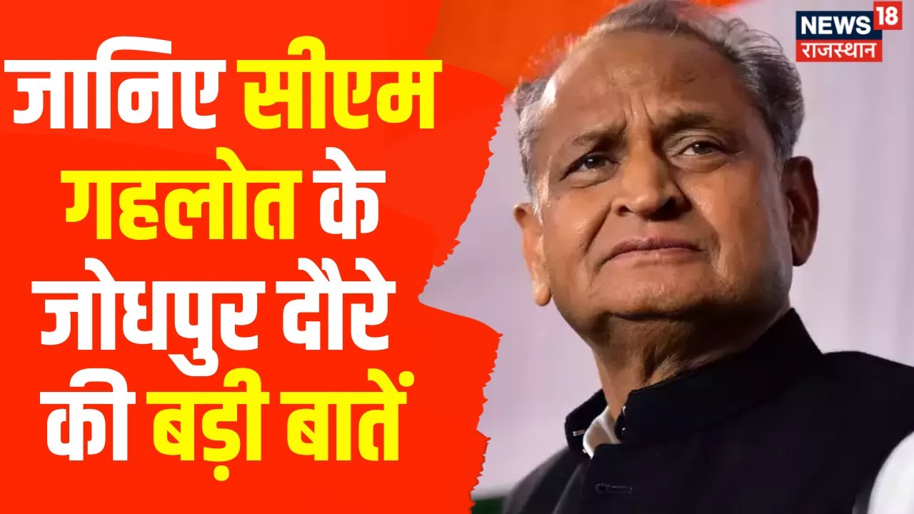 CM Ashok Gehlot Jodhpur visit शहर को मिलेगी सौगात Congress Rajasthan Breaking News YouTube