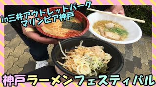【神戸ラーメンフェスティバル】三井アウトレットパークマリンピア神戸イベント！ラーメン食べ比べ♪