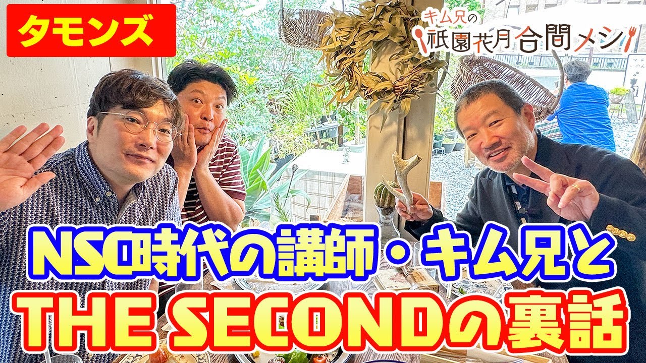 #16 キム兄の祇園花月合間メシ【タモンズ 大波・安部】