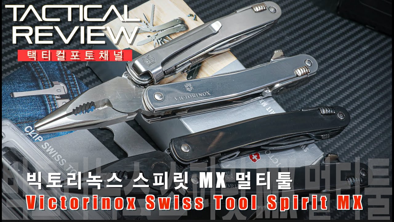 멀티툴의 롤렉스(?) 빅토리녹스 스위스툴 스피릿 MX Victorinox Swiss Tool Spirit MX