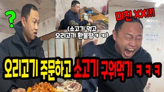 오리고기 주문하고 몰래 사온 소고기 구워먹기ㅋㅋㅋ